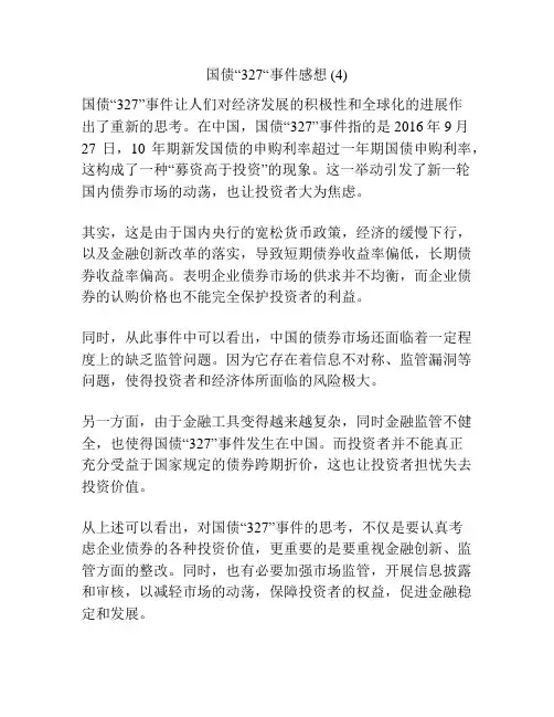 国债“327“事件感想 (4)