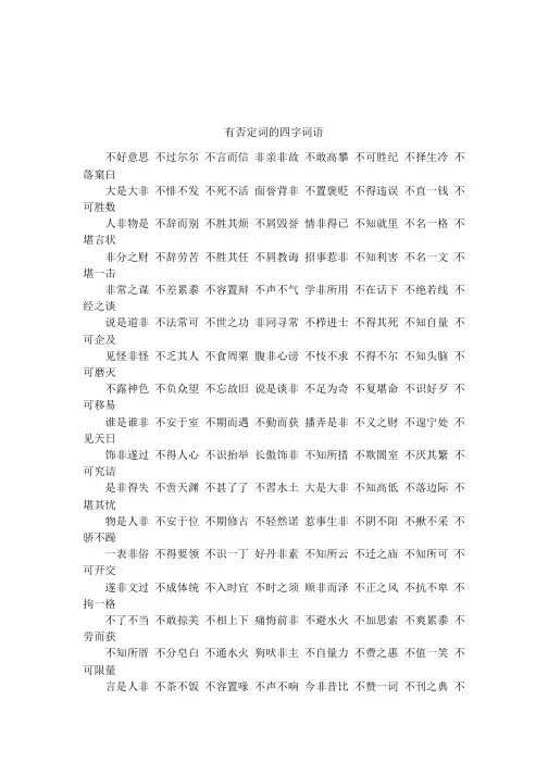 有否定词的四字词语