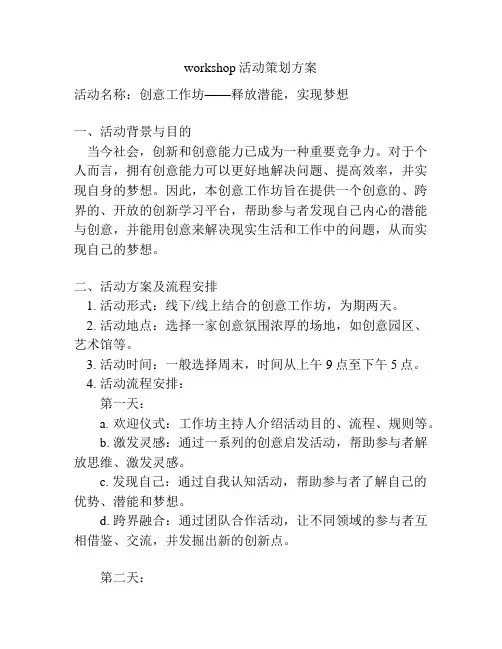 workshop活动策划方案