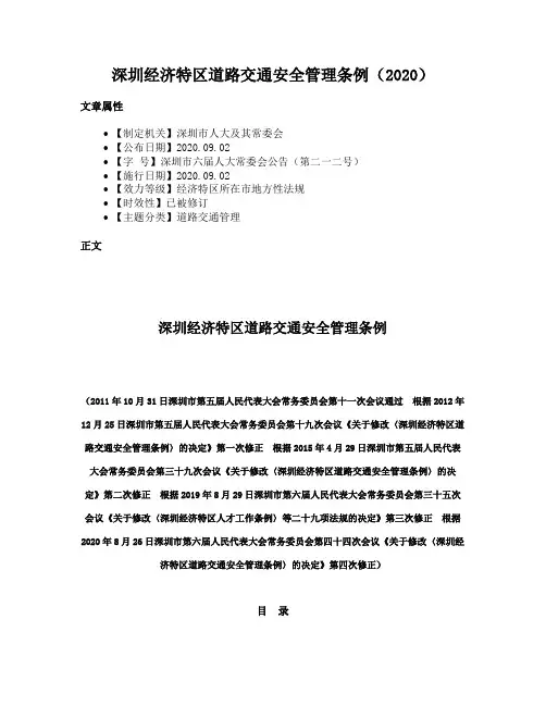 深圳经济特区道路交通安全管理条例（2020）
