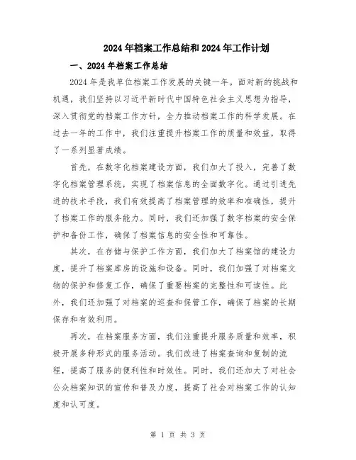 2024年档案工作总结和2024年工作计划