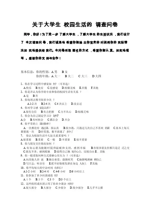 关于大学生校园生活的调查问卷调查问卷20个问题