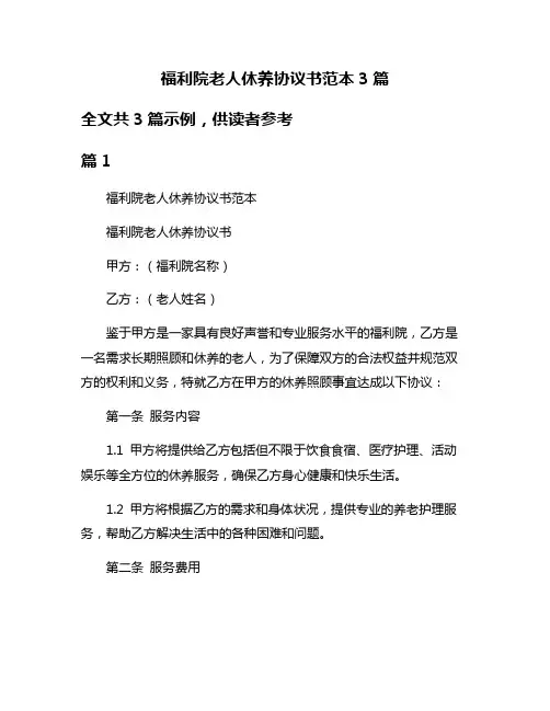 福利院老人休养协议书范本3篇