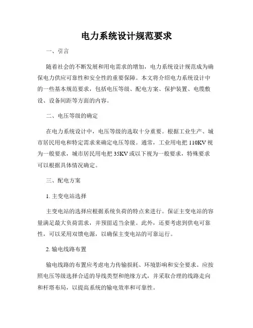 电力系统设计规范要求