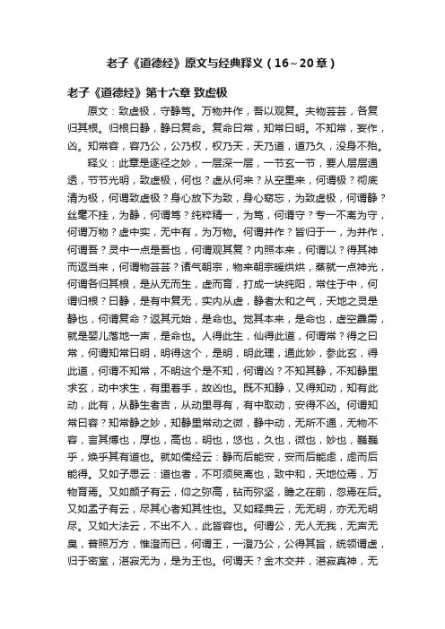 老子《道德经》原文与经典释义（16～20章）