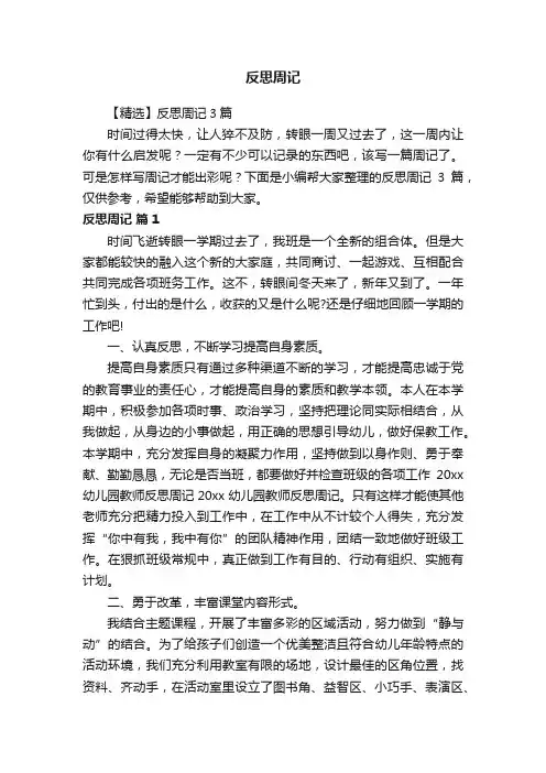 【精选】反思周记3篇