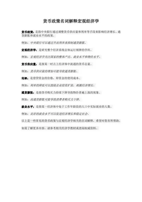 货币政策名词解释宏观经济学