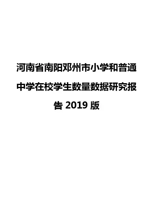 河南省南阳邓州市小学和普通中学在校学生数量数据研究报告2019版