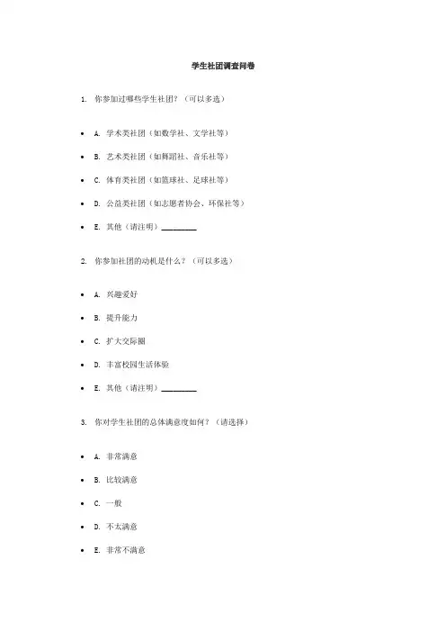 学生社团调查问卷
