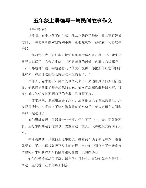五年级上册编写一篇民间故事作文
