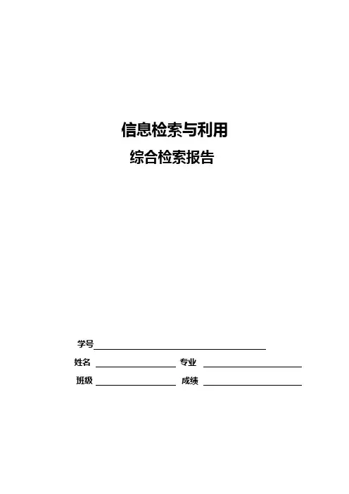 医学信息检索报告