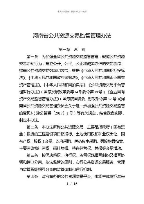 河南省公共资源交易监督管理办法