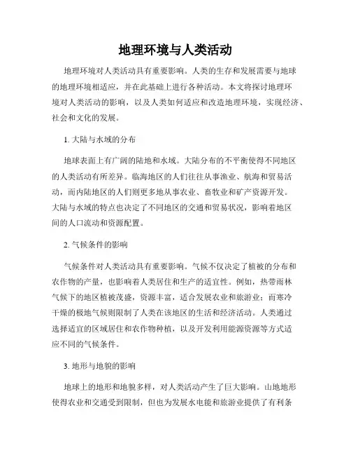 地理环境与人类活动