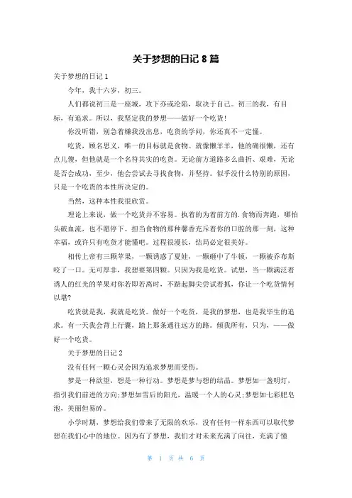 关于梦想的日记8篇