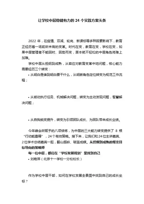 让学校中层稳健有力的24个实践方案头条