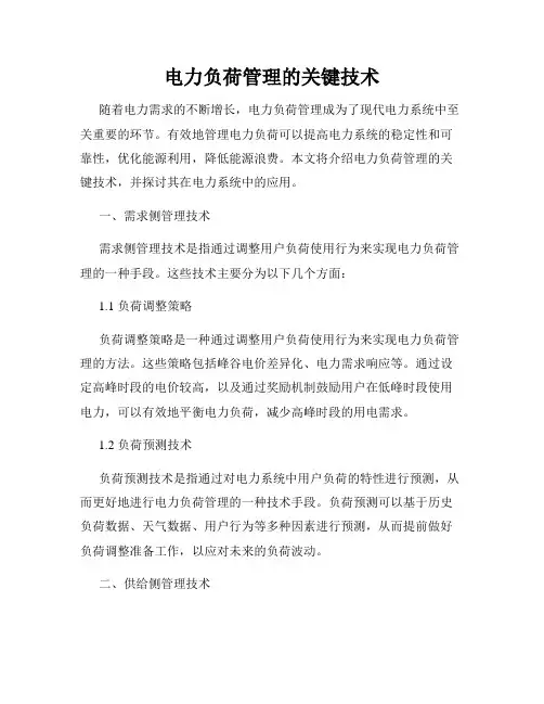 电力负荷管理的关键技术