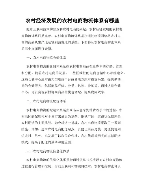 农村经济发展的农村电商物流体系有哪些