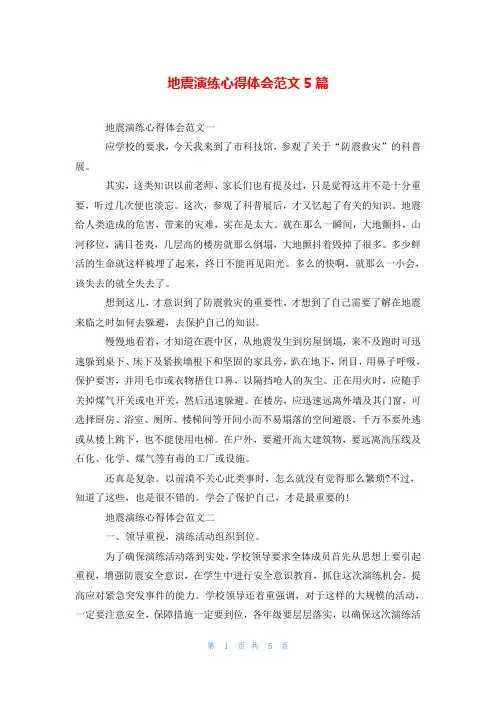 地震演练心得体会范文5篇