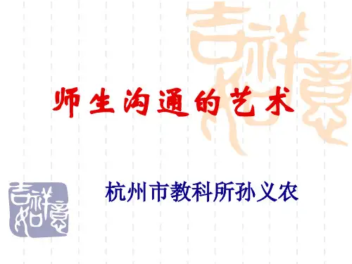 孙义农_师生沟通的艺术.pptx