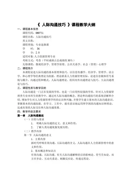 人际沟通技巧课程教学大纲