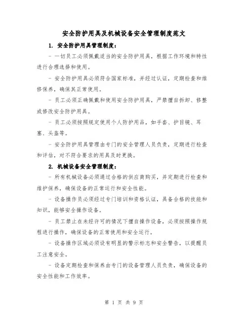安全防护用具及机械设备安全管理制度范文(4篇)
