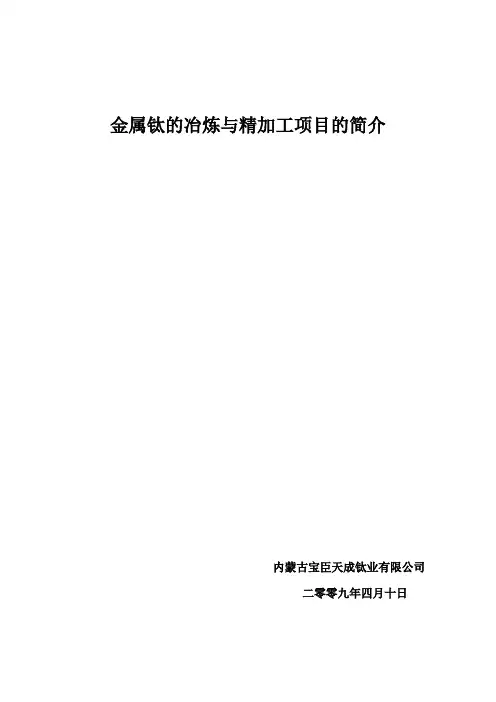金属钛的冶炼与精加工项目的简介