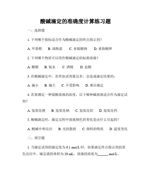 酸碱滴定的准确度计算练习题