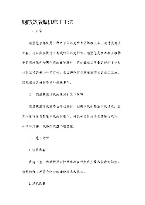 钢筋笼滚焊机施工工法