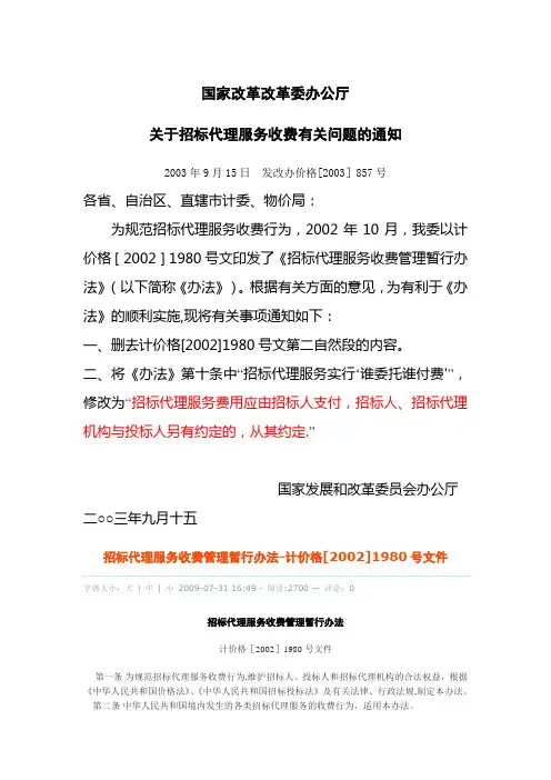 发改办价格[2003]857号