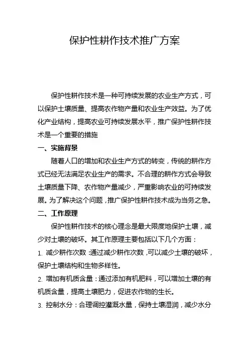 保护性耕作技术推广方案(五)