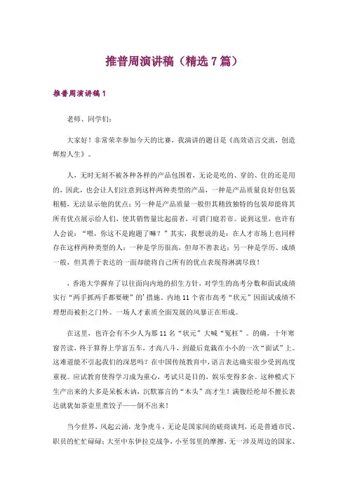 推普周演讲稿(精选7篇)