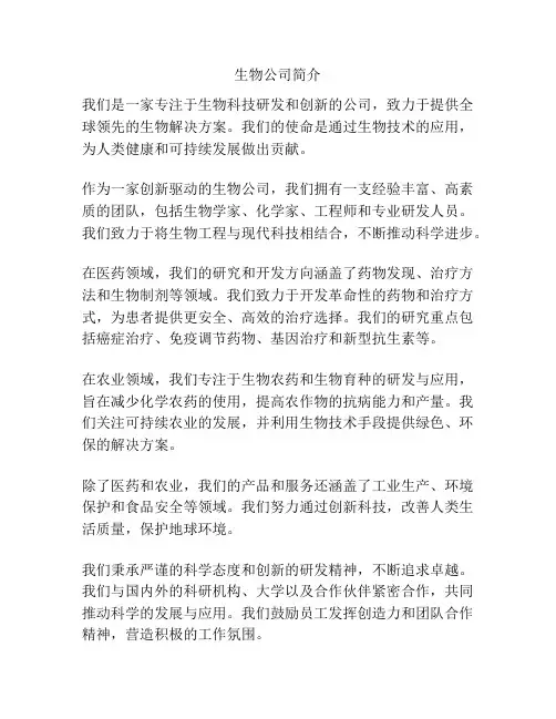 生物公司简介