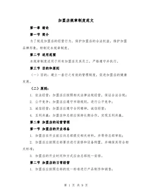 加盟店规章制度范文(3篇)
