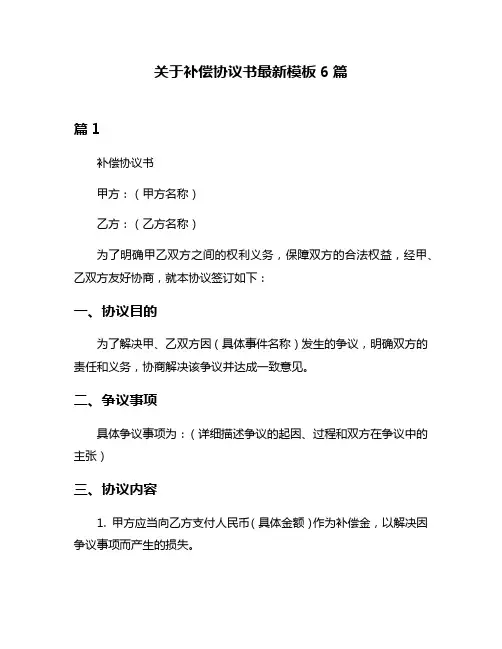 关于补偿协议书最新模板6篇