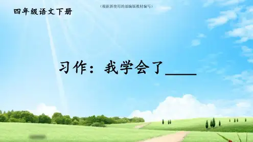 【新教材】部编版四年级语文下册第六单元《习作：我学会了》优秀教学课件