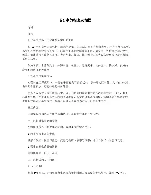 §1水的相变及相图