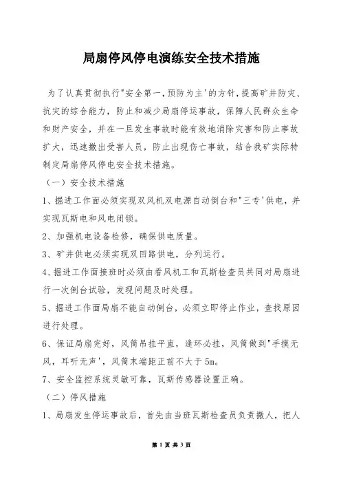 局扇停风停电演练安全技术措施