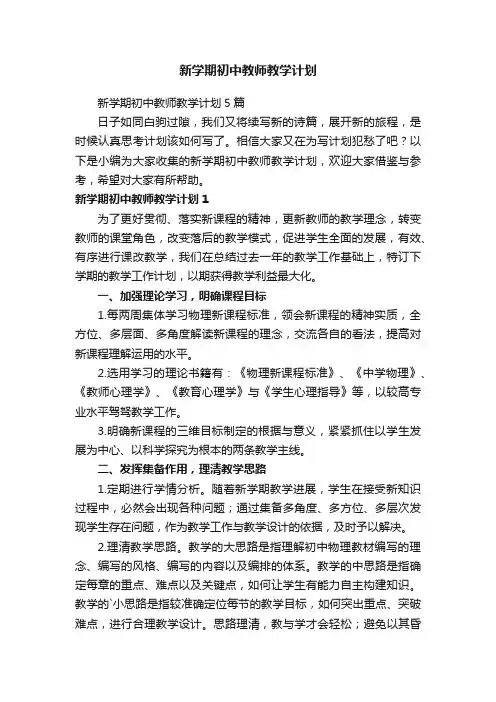 新学期初中教师教学计划5篇