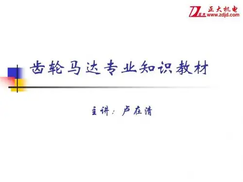 城邦齿轮减速马达培训教案