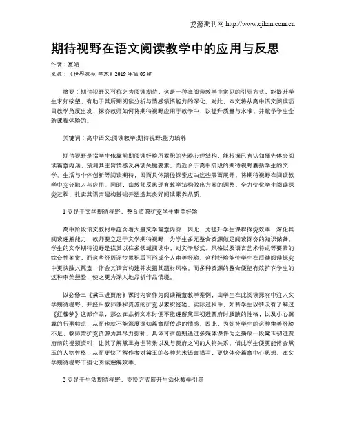 期待视野在语文阅读教学中的应用与反思