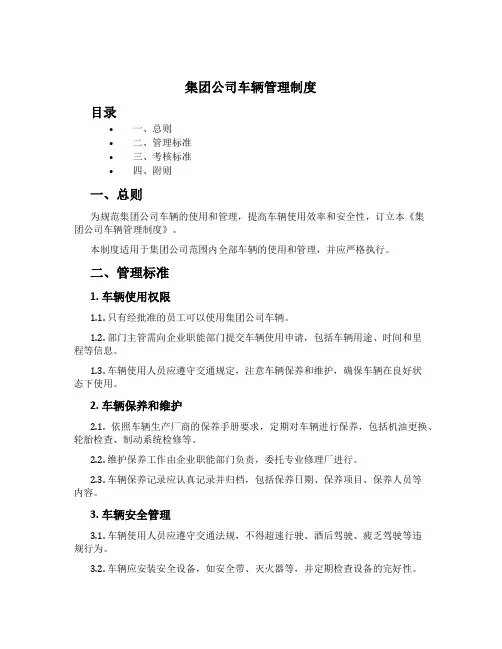 集团公司车辆管理制度[4]