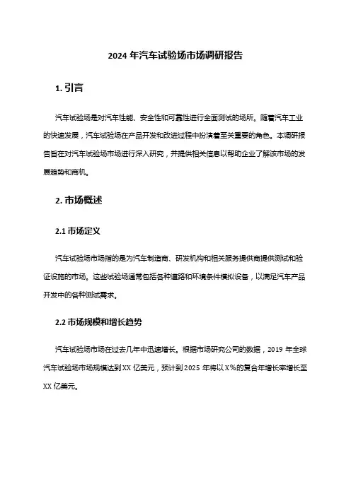 2024年汽车试验场市场调研报告