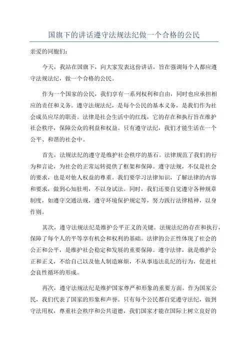 国旗下的讲话遵守法规法纪做一个合格的公民