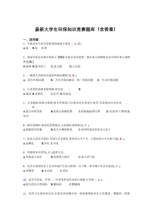 最新大学生环保知识竞赛题库(含答案)ECT
