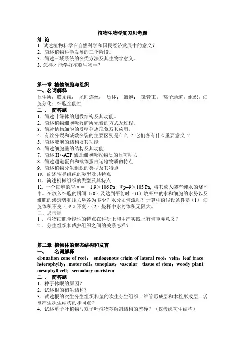 植物生物学复习思考题
