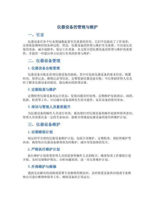 仪器设备的管理与维护