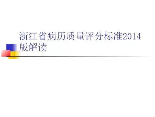 2014病历书写规范
