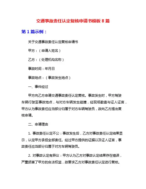 交通事故责任认定复核申请书模板8篇