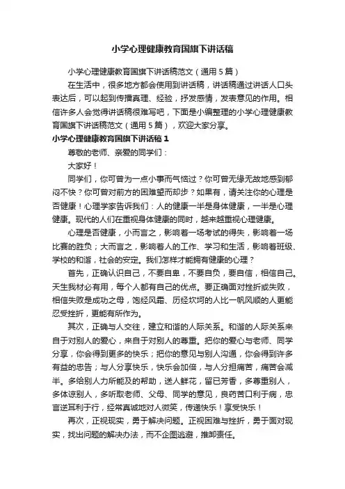 小学心理健康教育国旗下讲话稿范文（通用5篇）