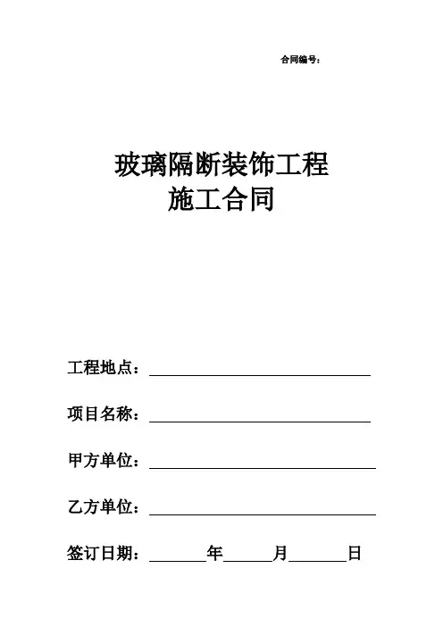 玻璃隔断装饰工程施工合同